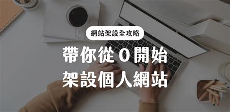 個人網站|2024 你還需要個人網站嗎？沒看會後悔，新手自己架。